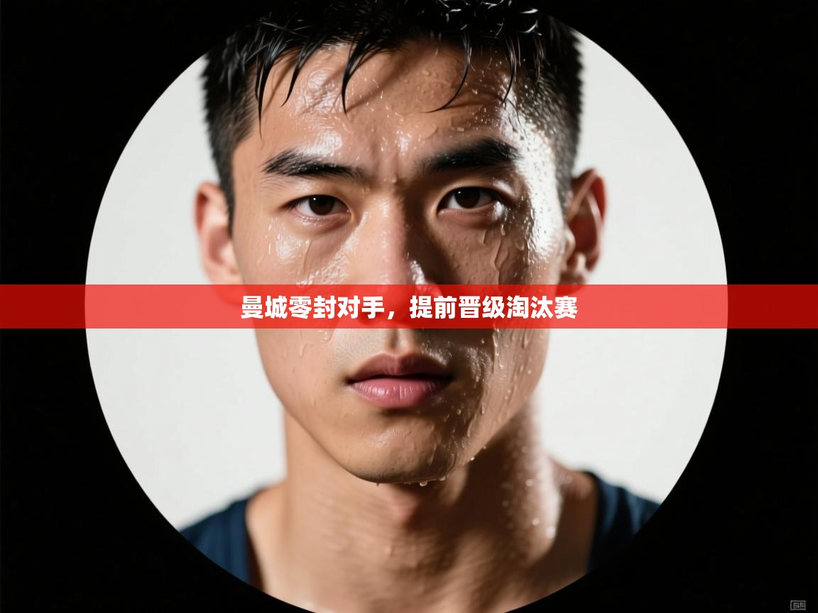 曼城零封对手，提前晋级淘汰赛  第2张