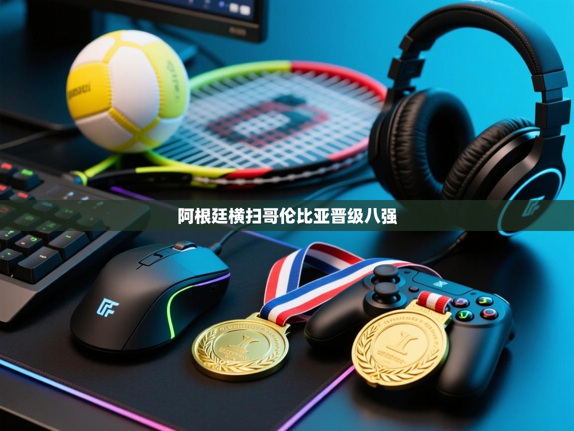 阿根廷横扫哥伦比亚晋级八强  第2张