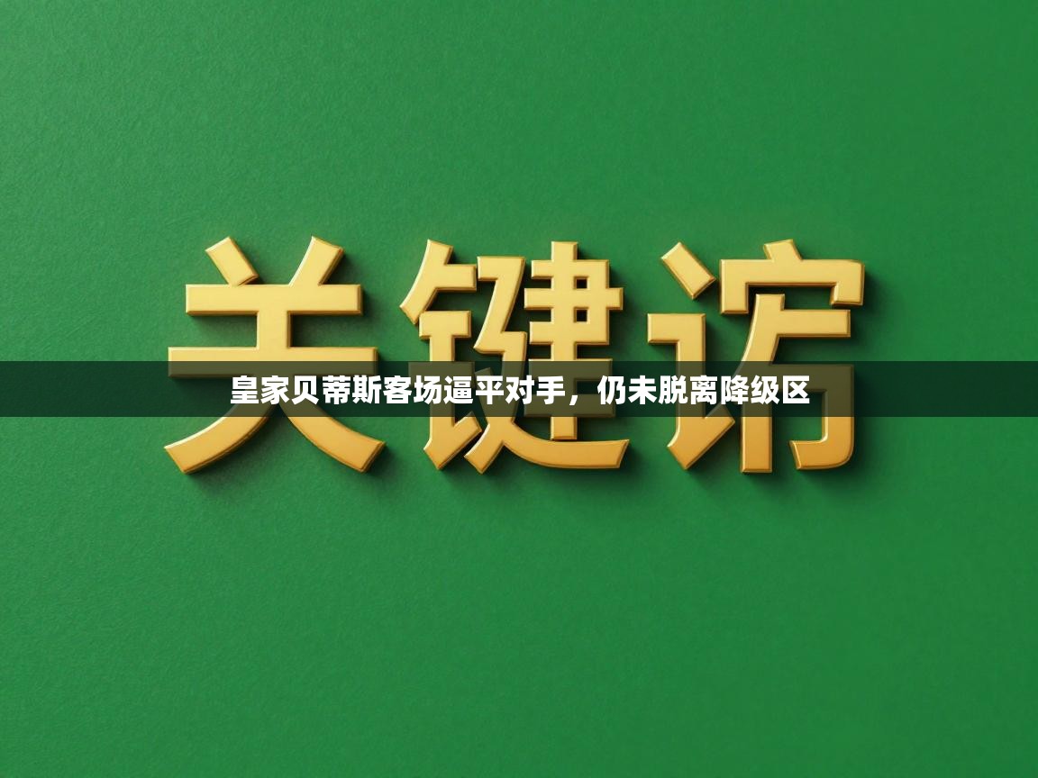 皇家贝蒂斯客场逼平对手，仍未脱离降级区  第1张