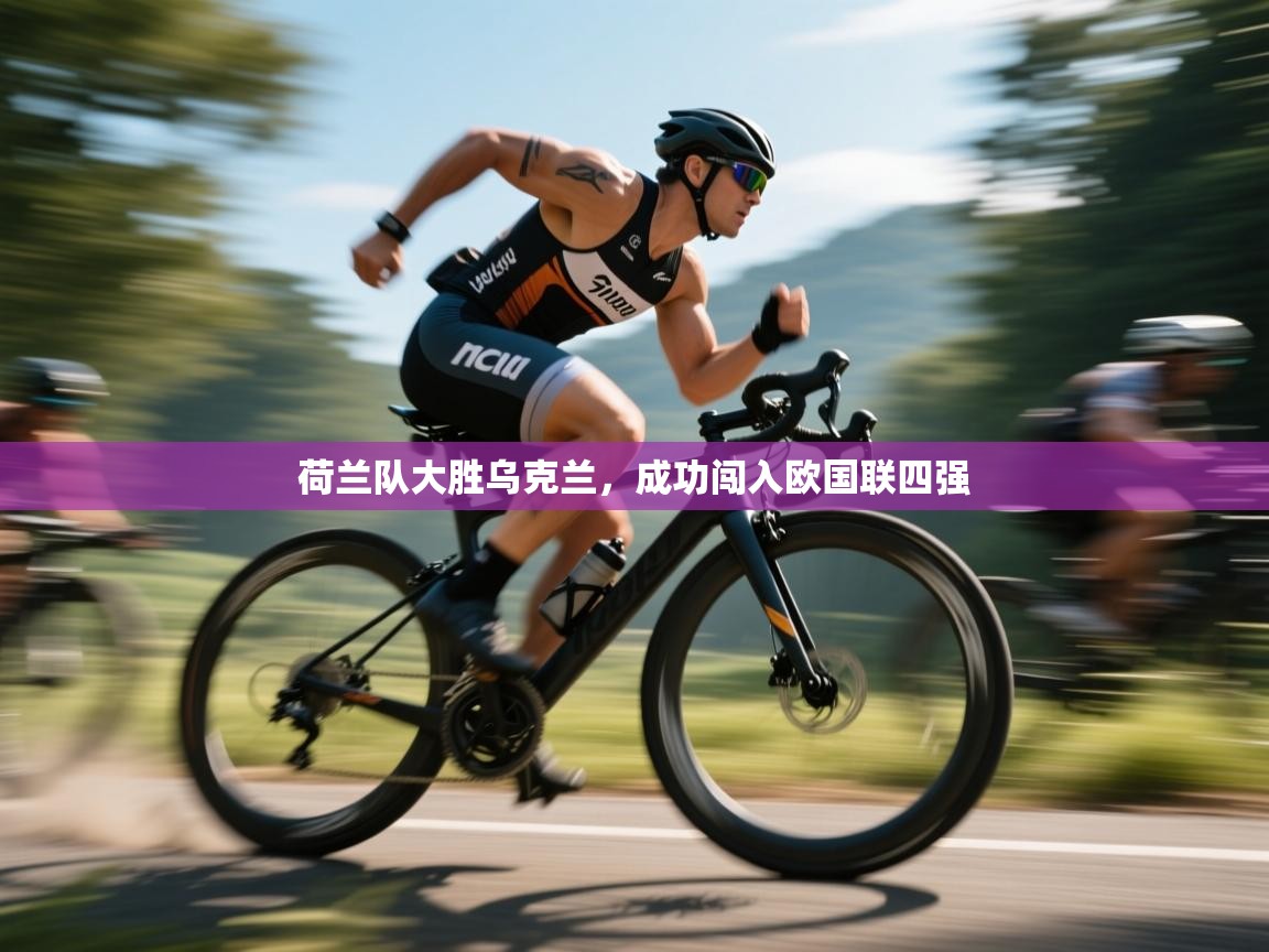 荷兰队大胜乌克兰，成功闯入欧国联四强  第2张