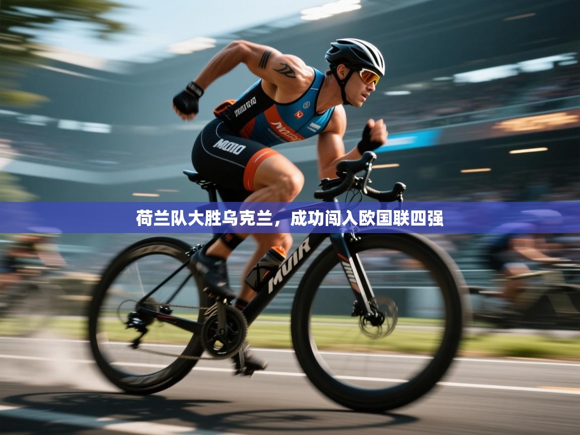 荷兰队大胜乌克兰，成功闯入欧国联四强  第1张