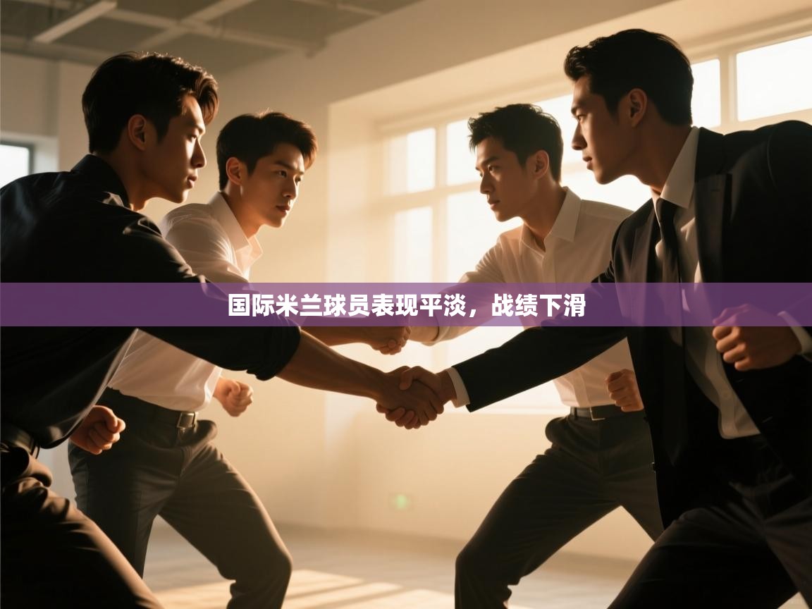 国际米兰球员表现平淡，战绩下滑  第1张