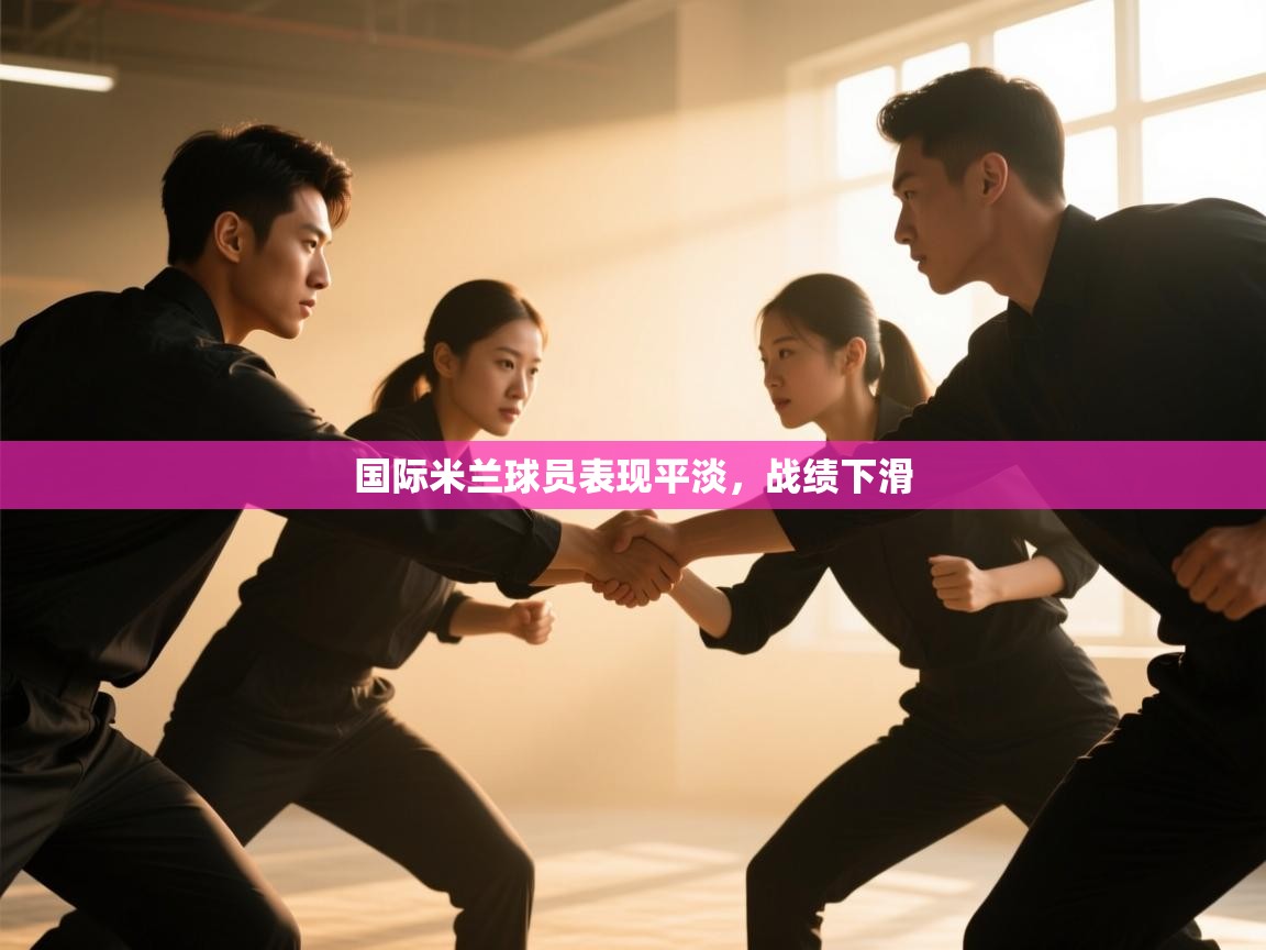 国际米兰球员表现平淡，战绩下滑  第2张