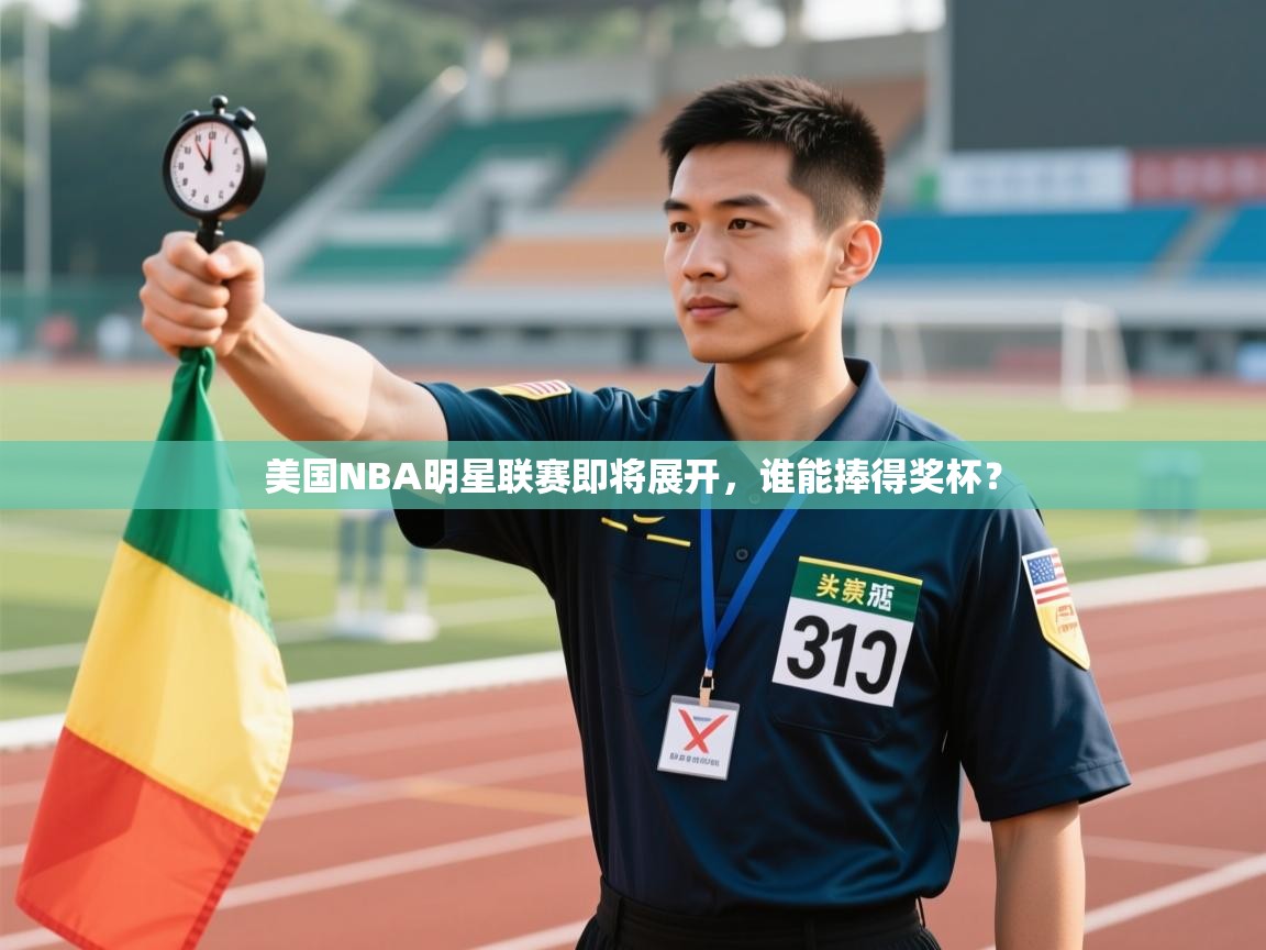 美国NBA明星联赛即将展开,谁能捧得奖杯? 第1张