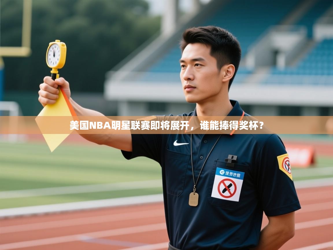 美国NBA明星联赛即将展开,谁能捧得奖杯? 第2张