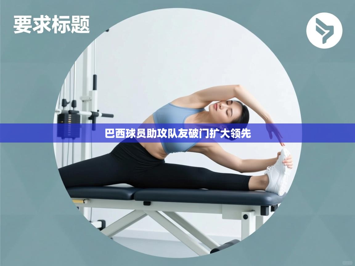 巴西球员助攻队友破门扩大领先  第2张