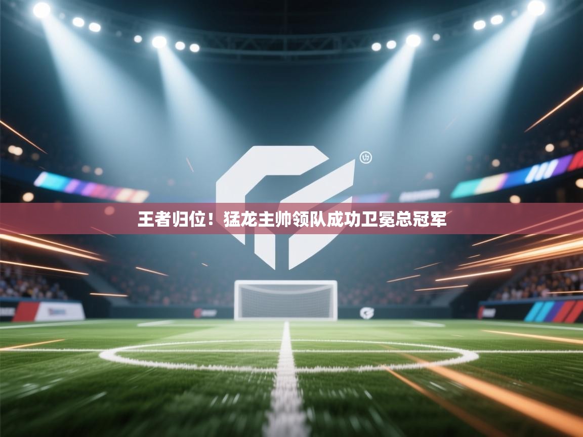 王者归位!猛龙主帅领队成功卫冕总冠军 第1张