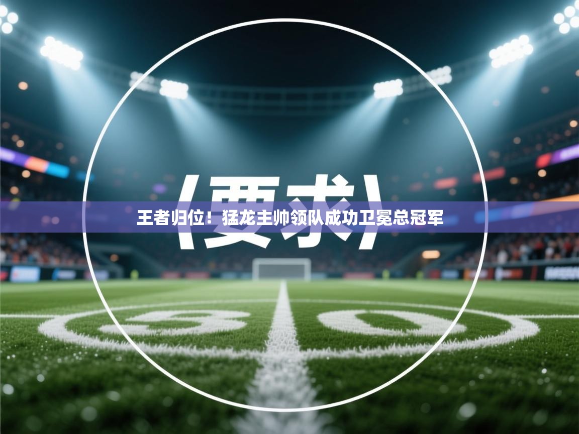 王者归位!猛龙主帅领队成功卫冕总冠军 第2张