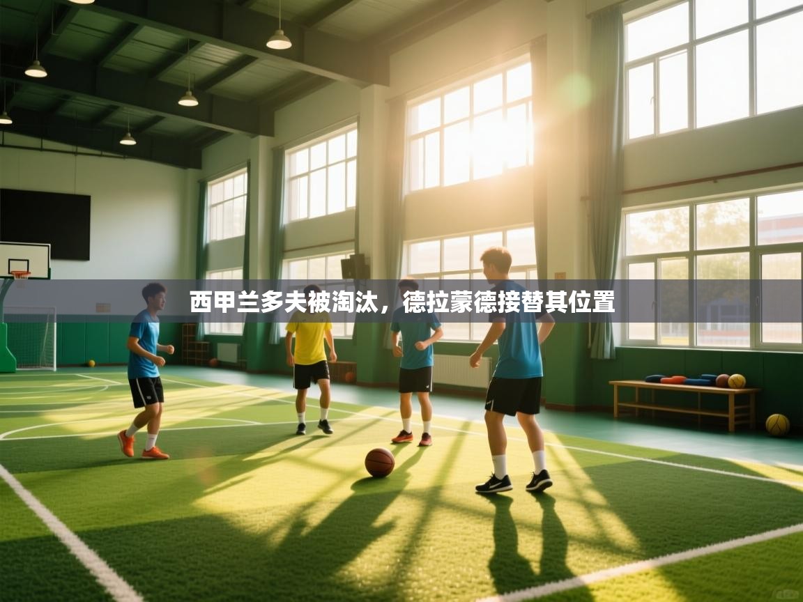 西甲兰多夫被淘汰，德拉蒙德接替其位置  第1张