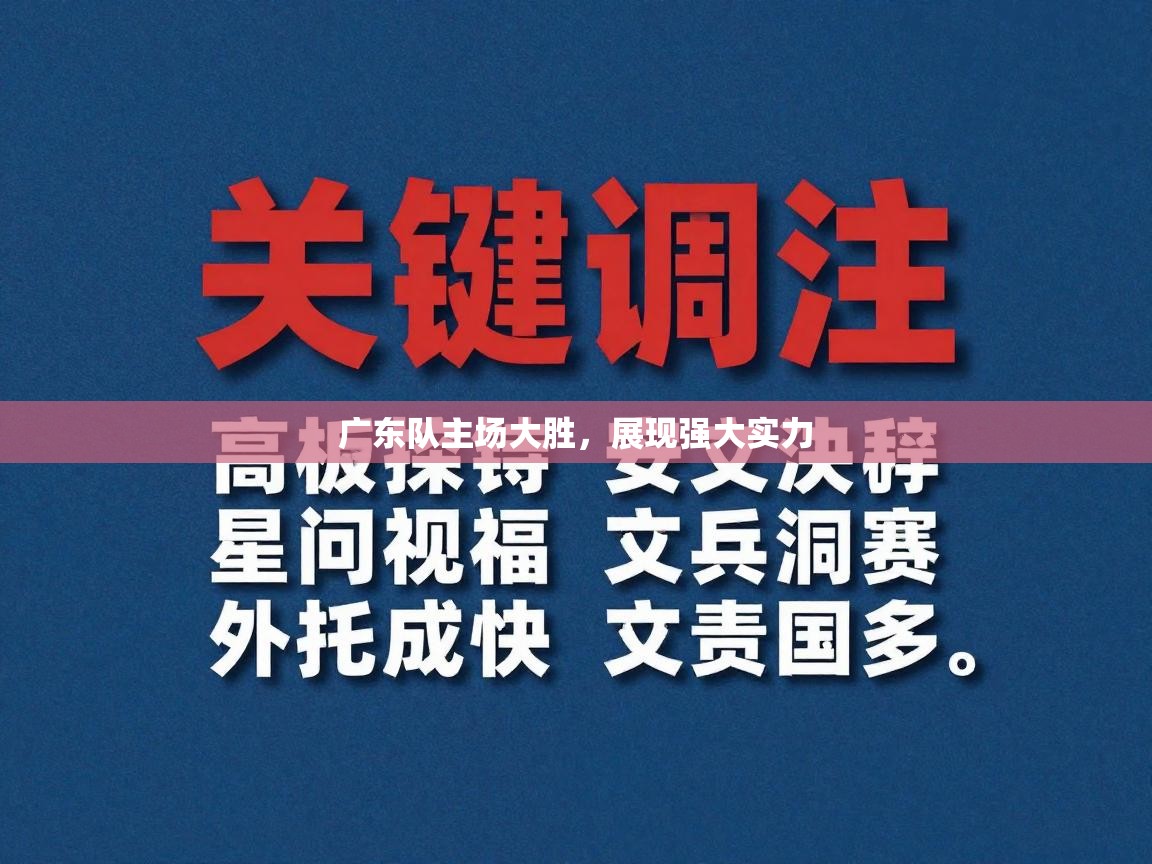 广东队主场大胜，展现强大实力  第1张