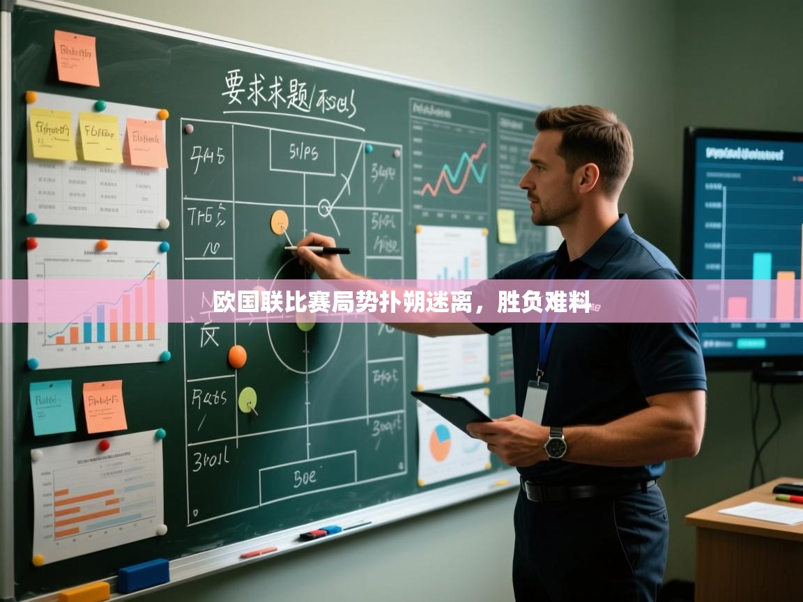 欧国联比赛局势扑朔迷离,胜负难料 第1张
