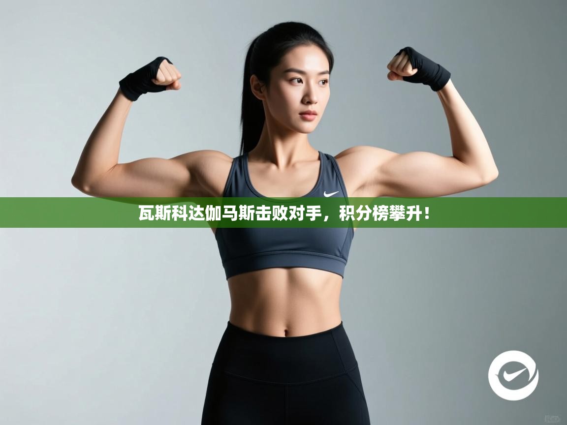 瓦斯科达伽马斯击败对手，积分榜攀升！  第2张