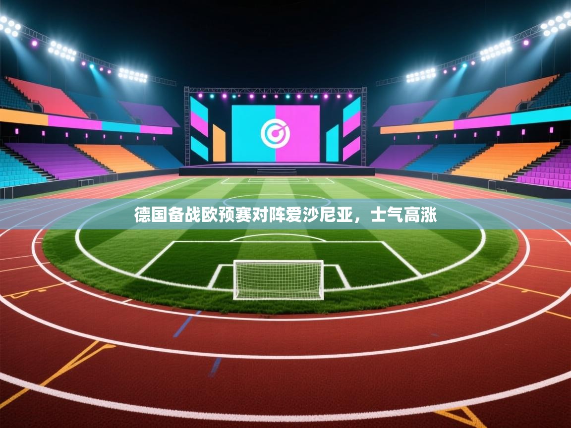 德国备战欧预赛对阵爱沙尼亚，士气高涨  第1张