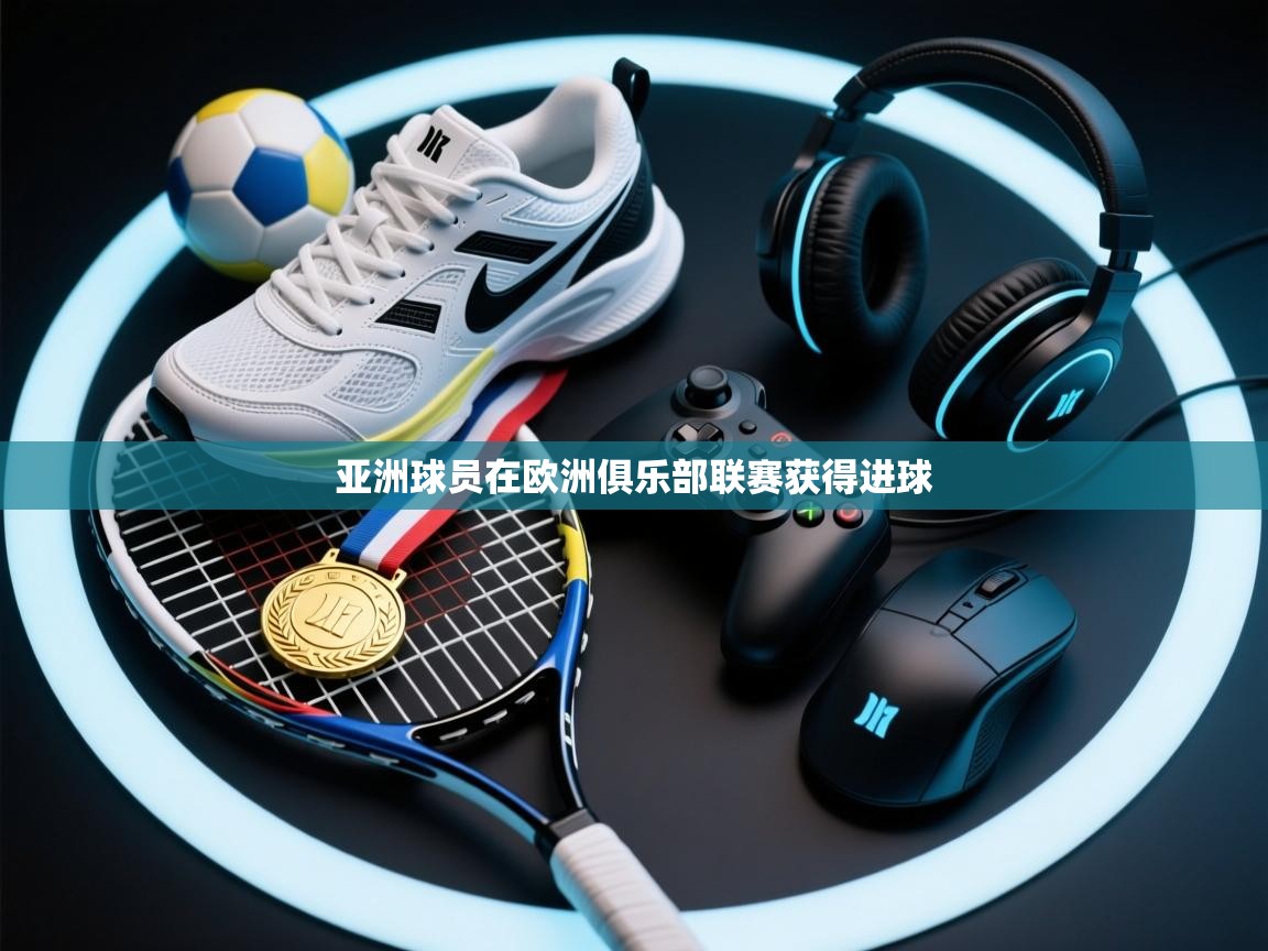 亚洲球员在欧洲俱乐部联赛获得进球  第2张