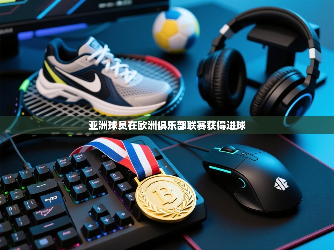 亚洲球员在欧洲俱乐部联赛获得进球  第1张