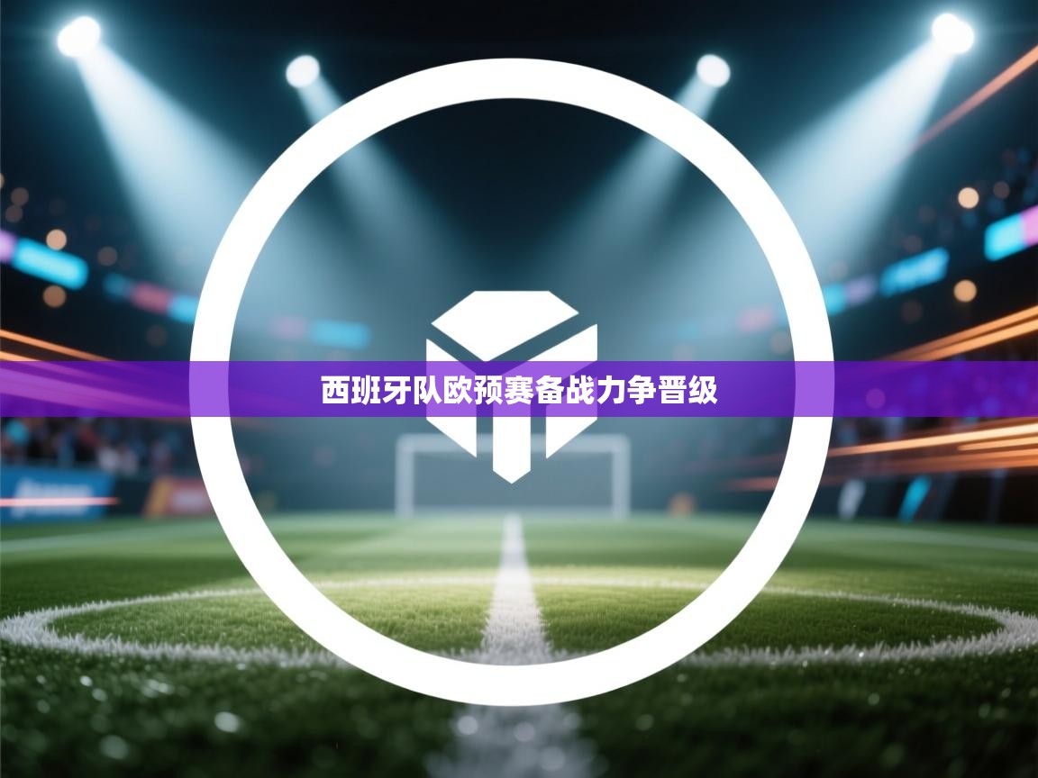 西班牙队欧预赛备战力争晋级 第1张