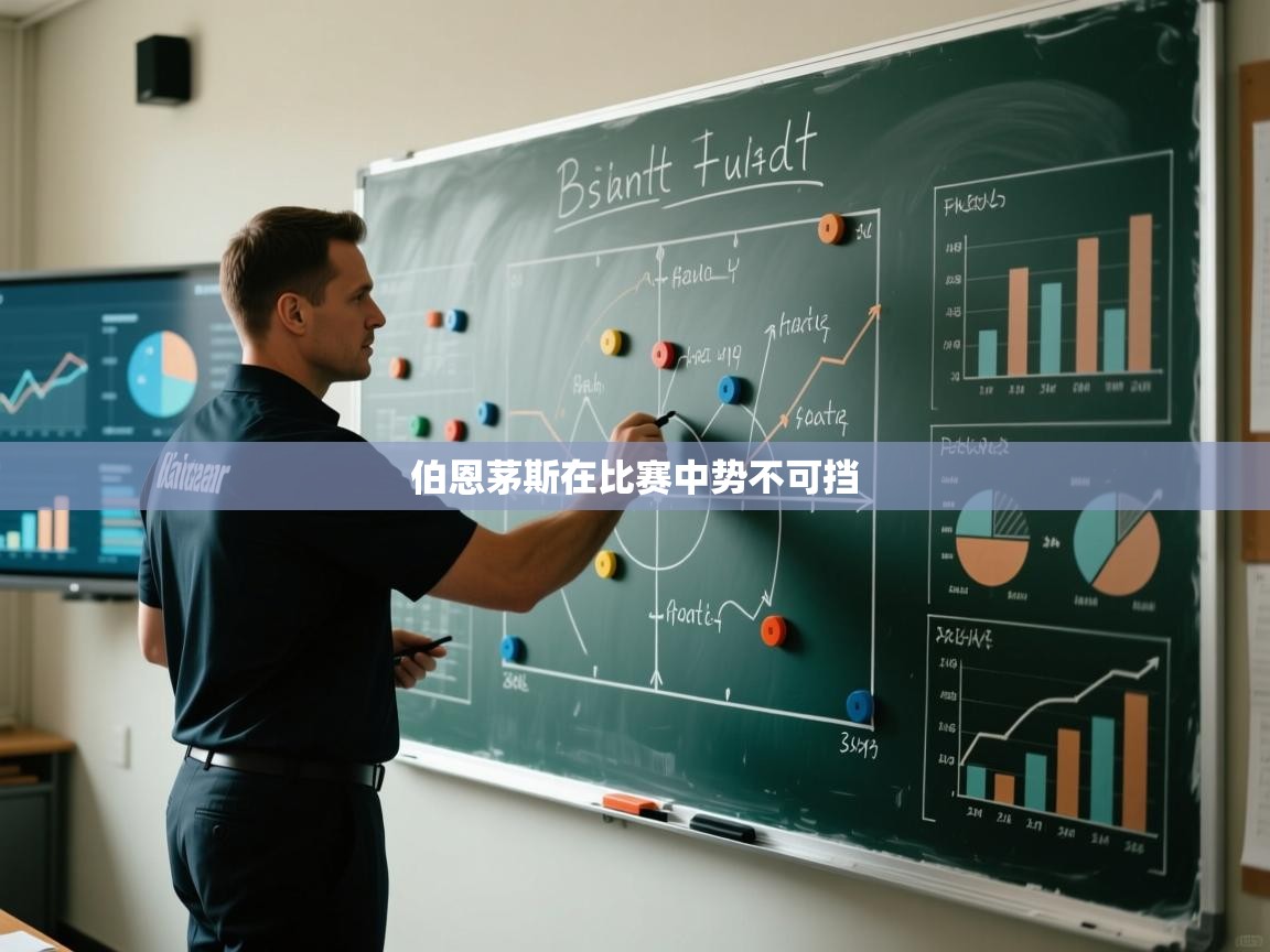 伯恩茅斯在比赛中势不可挡 第1张