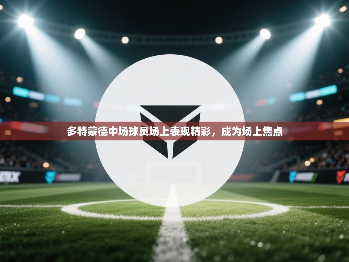 多特蒙德中场球员场上表现精彩，成为场上焦点  第2张