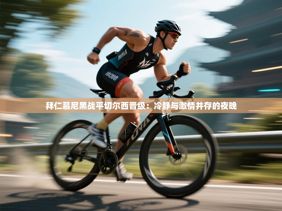 拜仁慕尼黑战平切尔西晋级:冷静与激情并存的夜晚 第1张