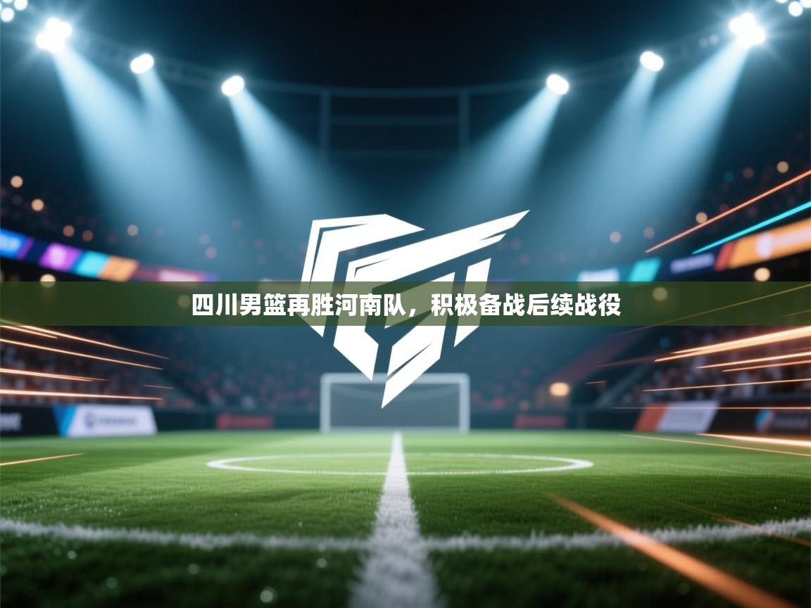 四川男篮再胜河南队，积极备战后续战役  第1张