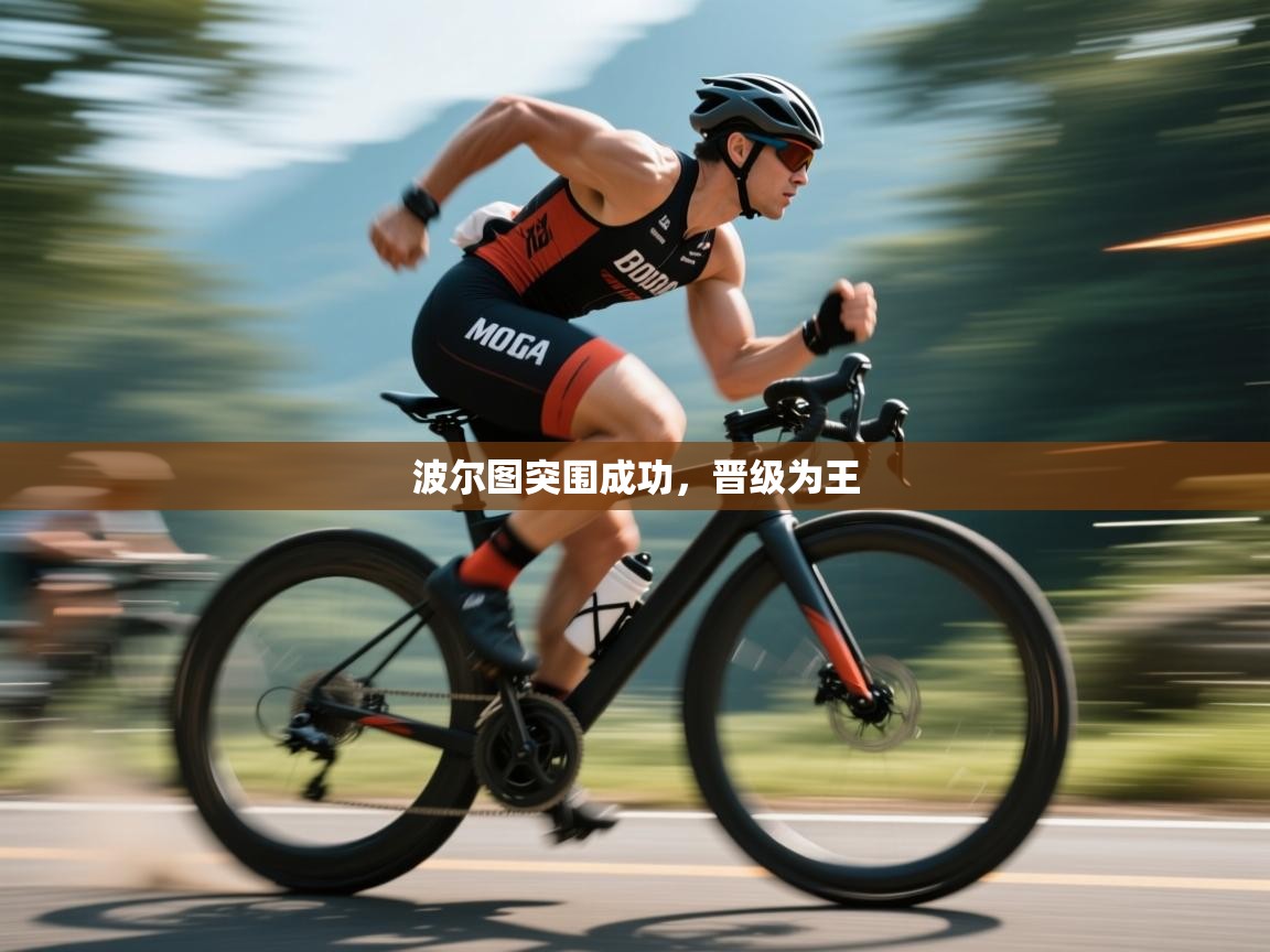 波尔图突围成功，晋级为王  第1张