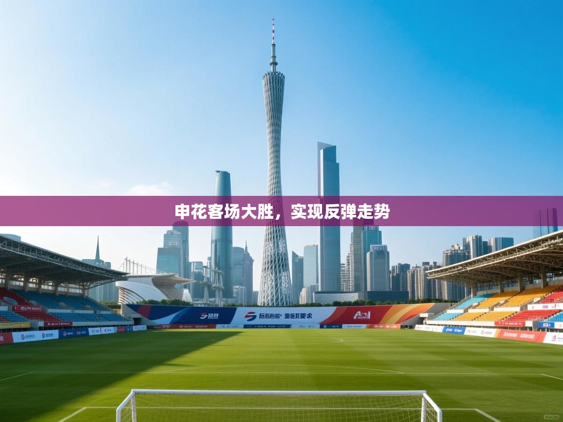 申花客场大胜，实现反弹走势  第2张