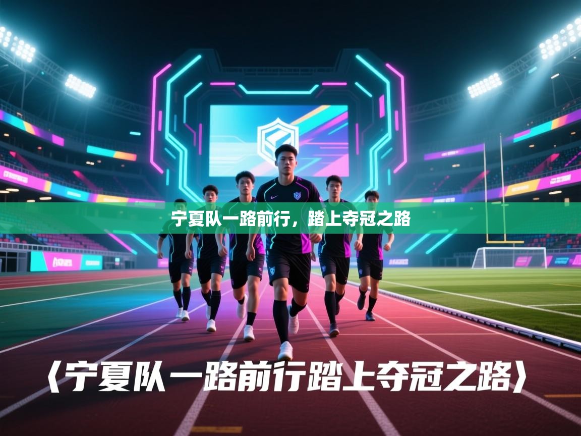 宁夏队一路前行，踏上夺冠之路  第2张