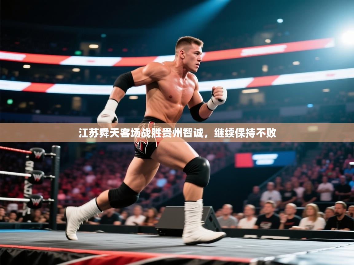 江苏舜天客场战胜贵州智诚，继续保持不败  第1张
