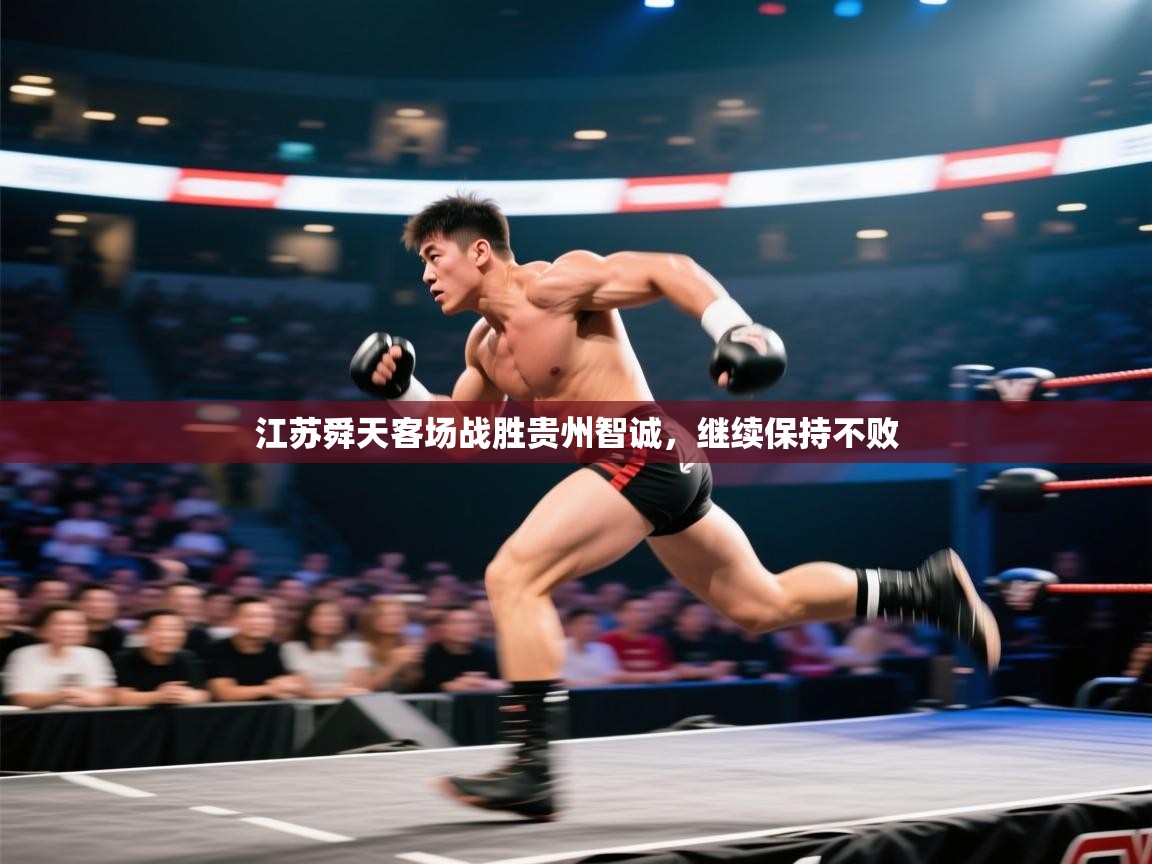 江苏舜天客场战胜贵州智诚，继续保持不败  第2张