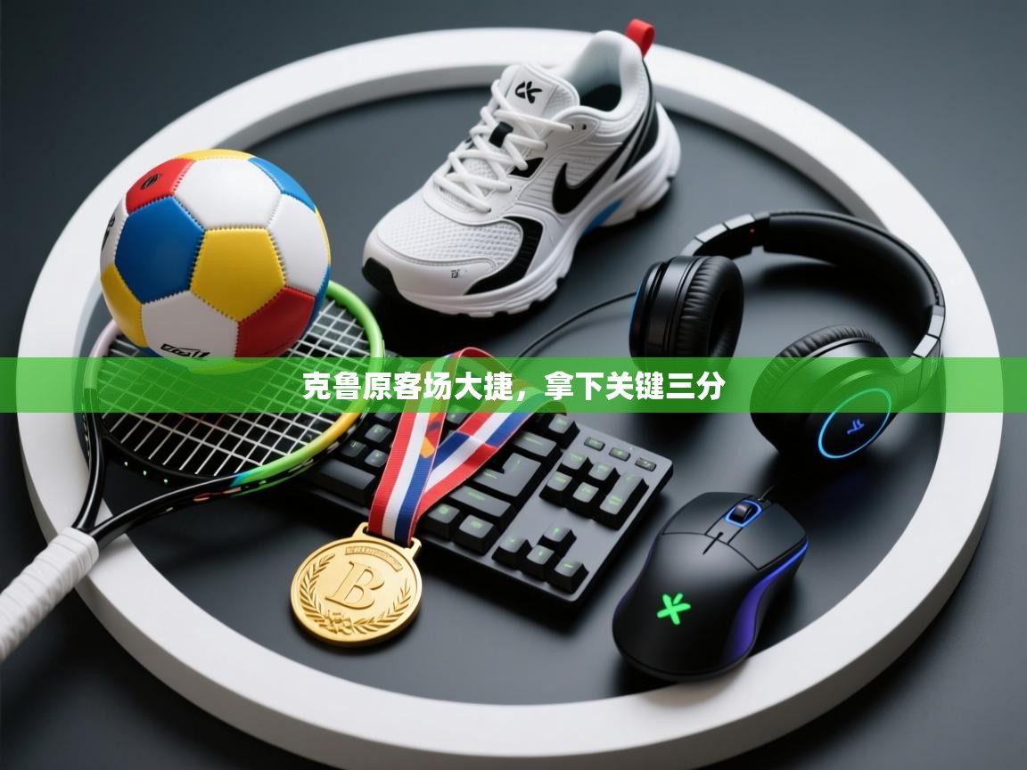 克鲁原客场大捷，拿下关键三分  第2张