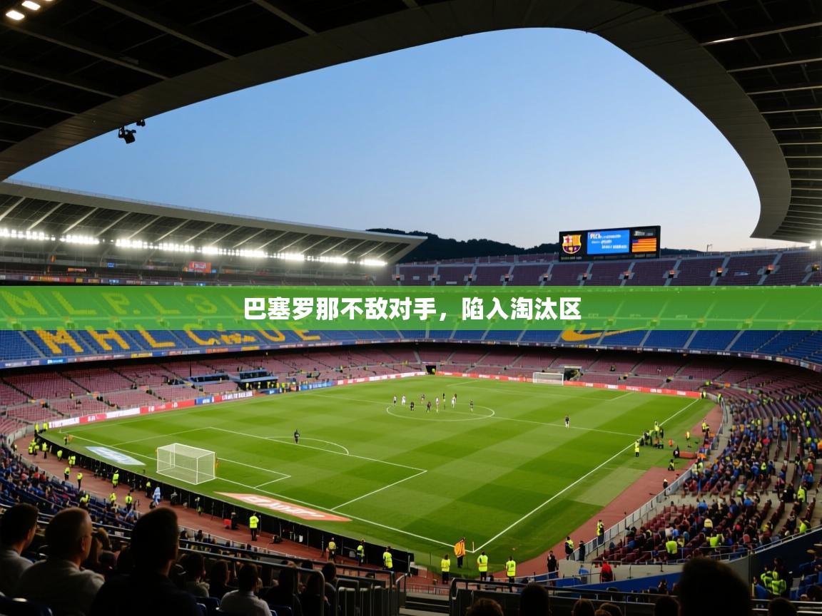 巴塞罗那不敌对手，陷入淘汰区  第1张
