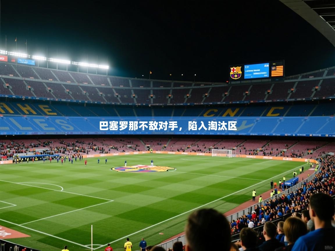 巴塞罗那不敌对手，陷入淘汰区  第2张