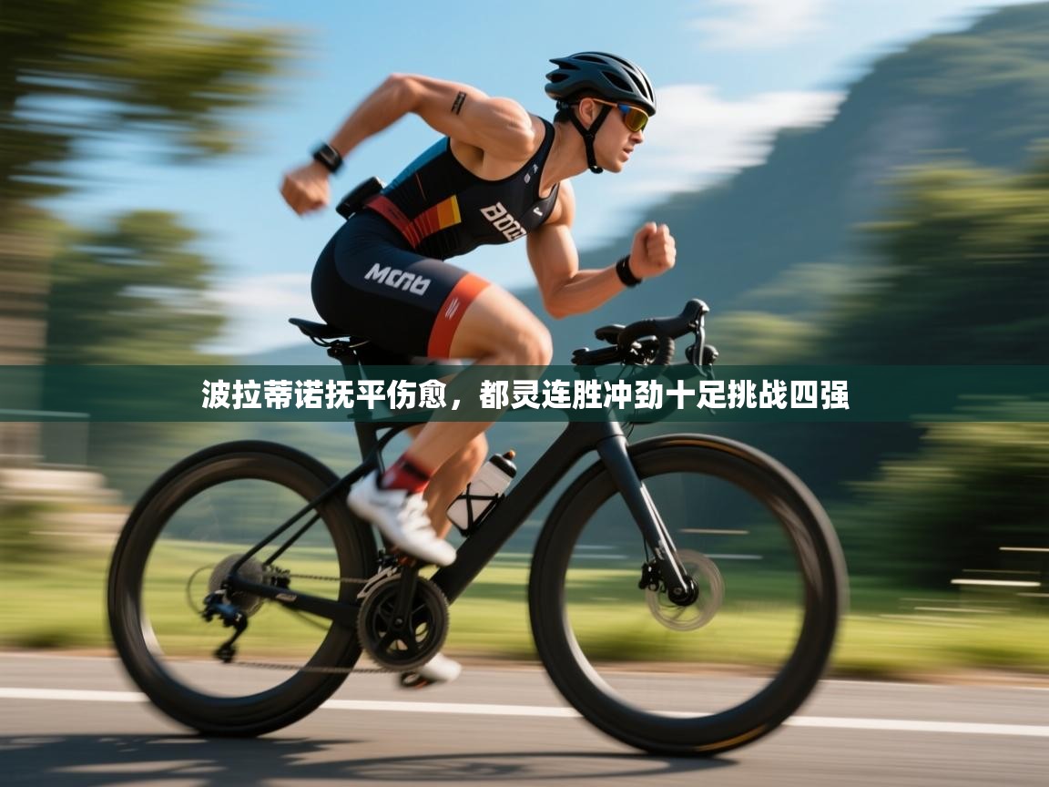 波拉蒂诺抚平伤愈，都灵连胜冲劲十足挑战四强  第2张