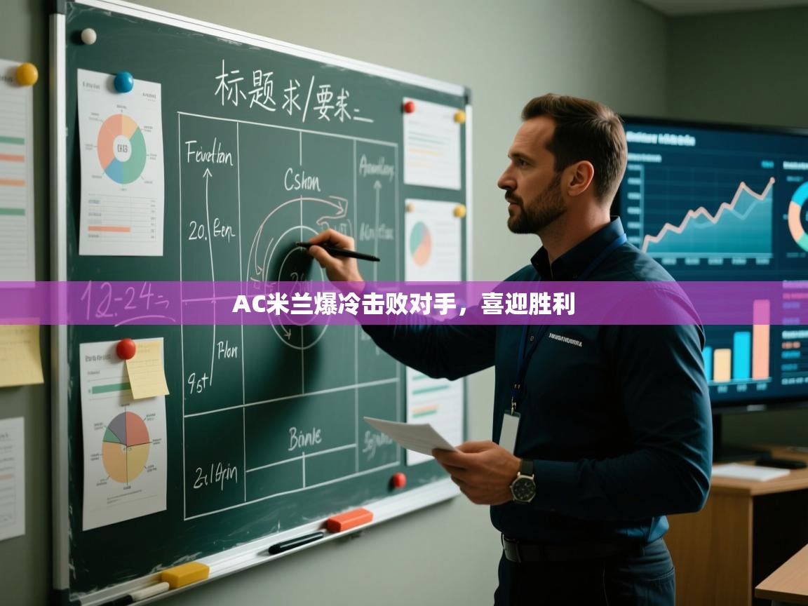 AC米兰爆冷击败对手，喜迎胜利  第1张