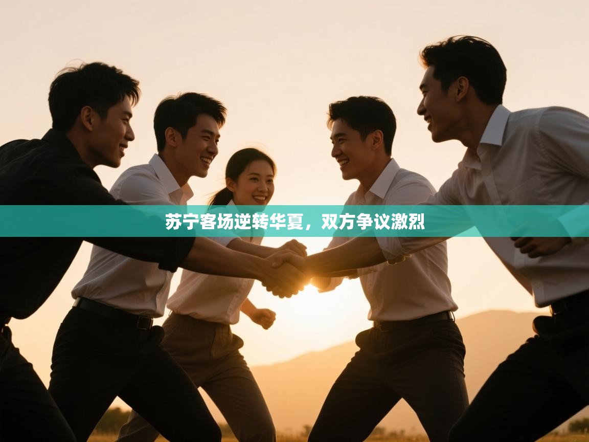 苏宁客场逆转华夏，双方争议激烈  第1张