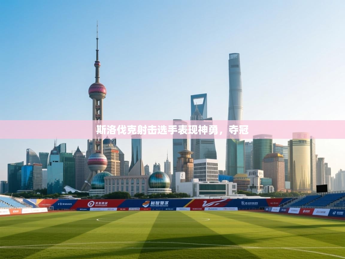 斯洛伐克射击选手表现神勇,夺冠 第1张