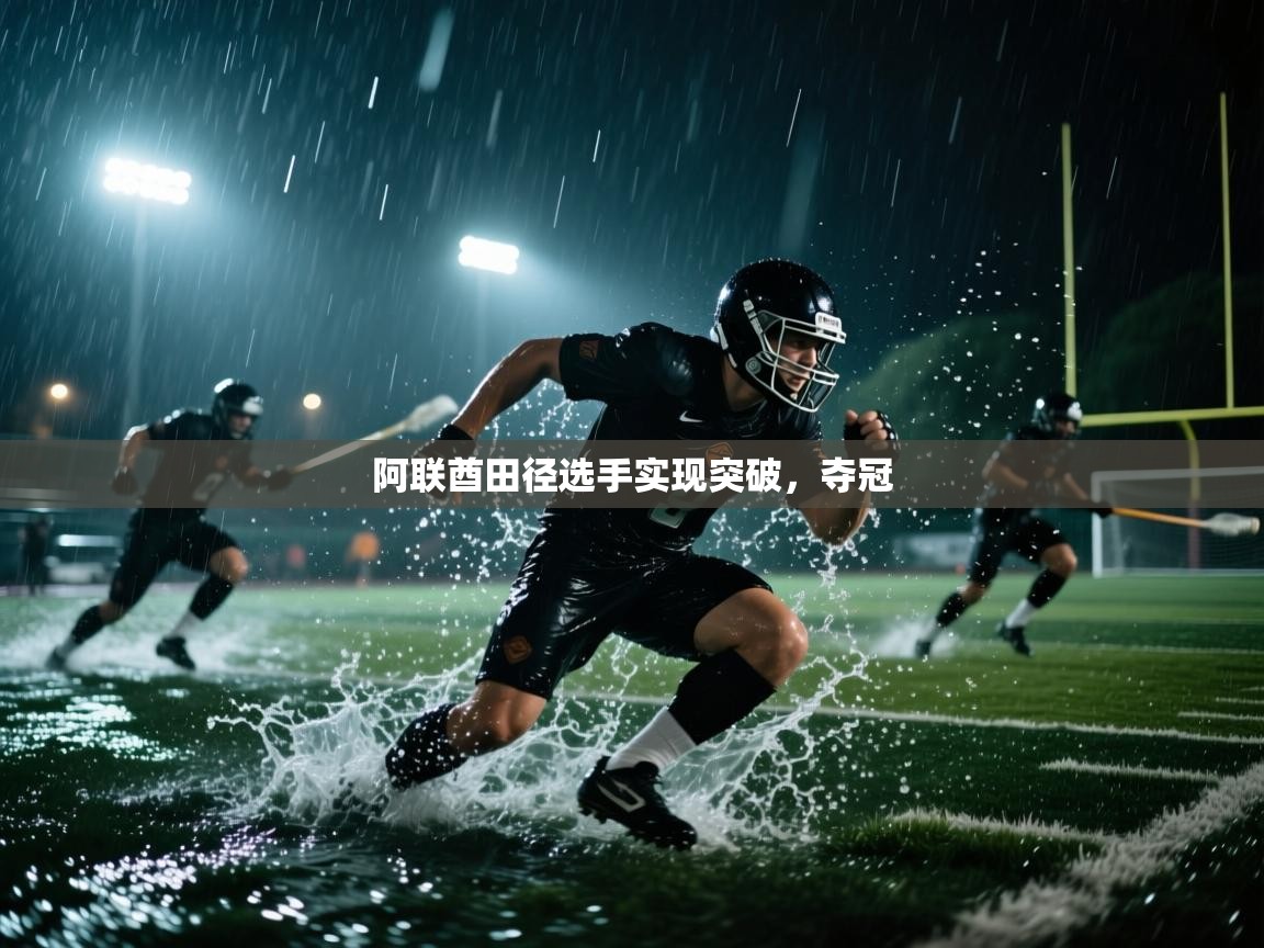 阿联酋田径选手实现突破,夺冠 第2张