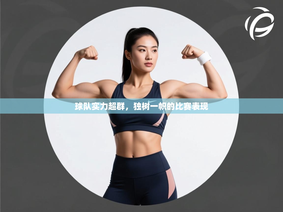 球队实力超群,独树一帜的比赛表现 第2张