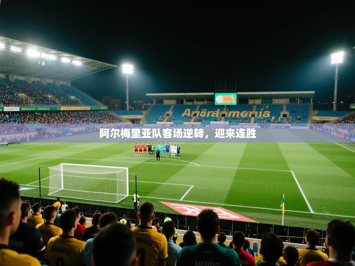 阿尔梅里亚队客场逆转,迎来连胜 第1张