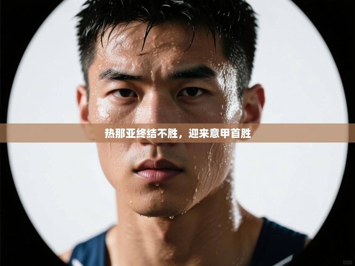 热那亚终结不胜，迎来意甲首胜  第1张