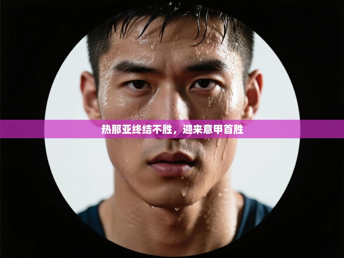 热那亚终结不胜，迎来意甲首胜  第2张