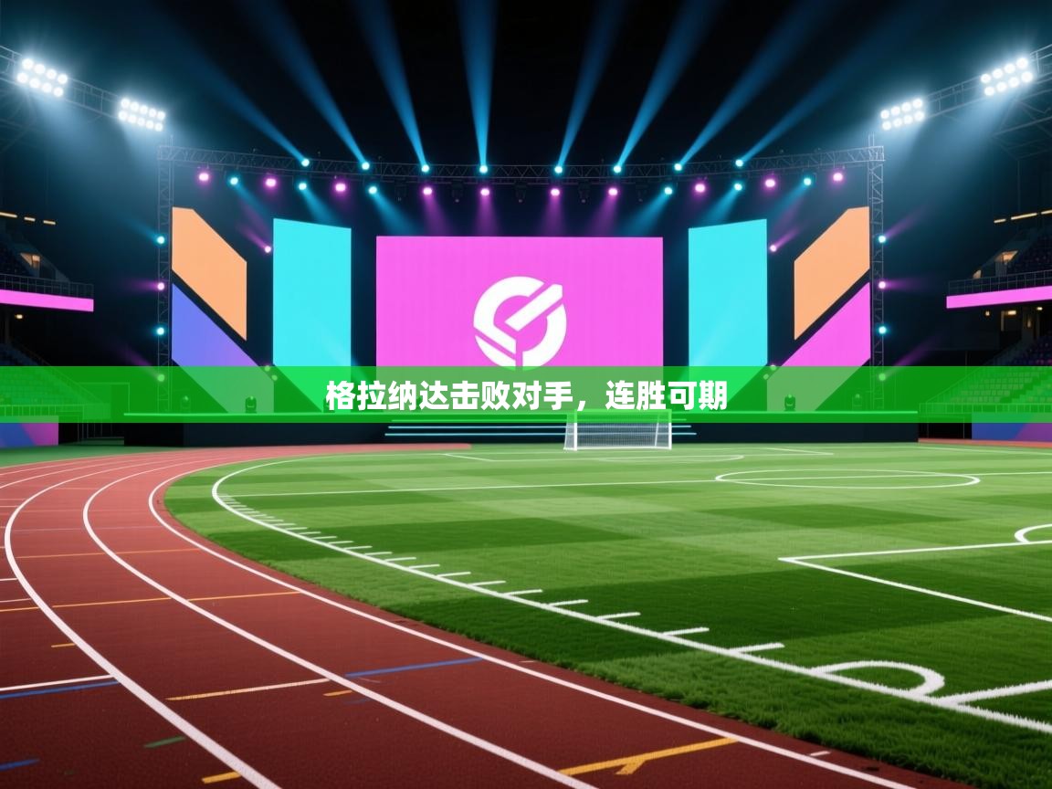 格拉纳达击败对手，连胜可期  第1张