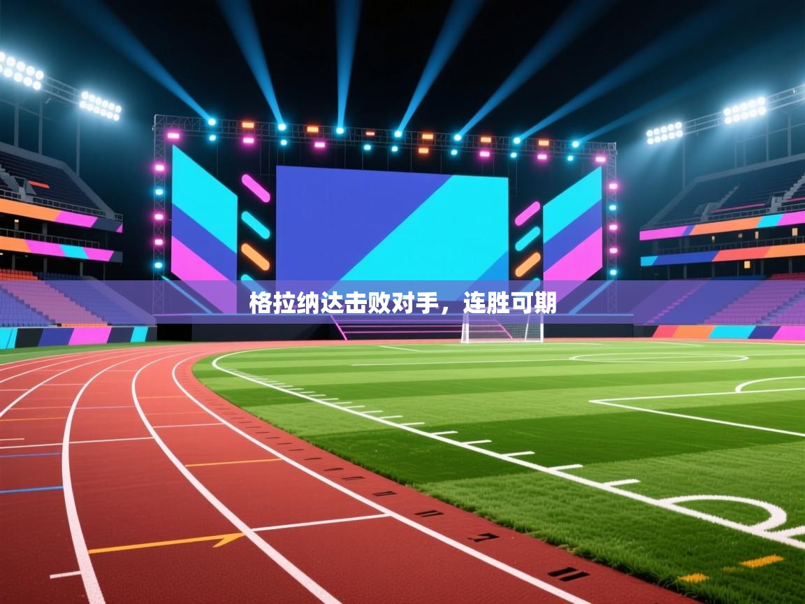 格拉纳达击败对手，连胜可期  第2张