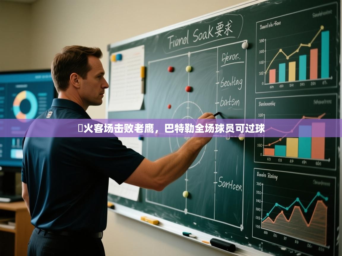 熱火客场击败老鹰，巴特勒全场球员可过球  第1张