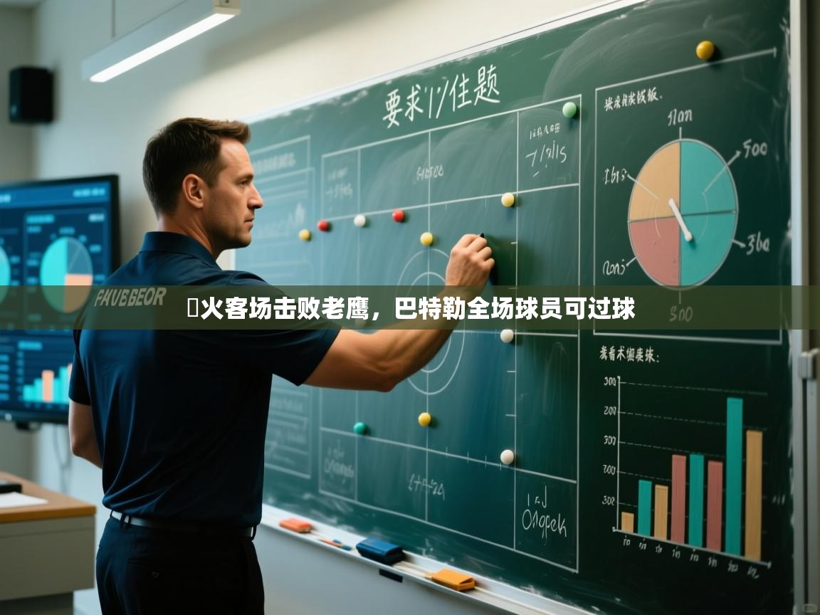 熱火客场击败老鹰，巴特勒全场球员可过球  第2张