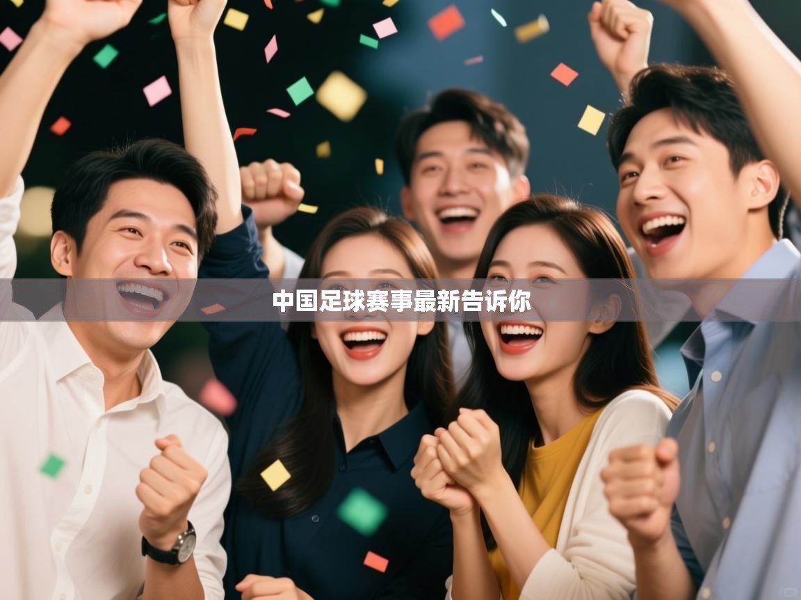 中国足球赛事最新告诉你 第2张