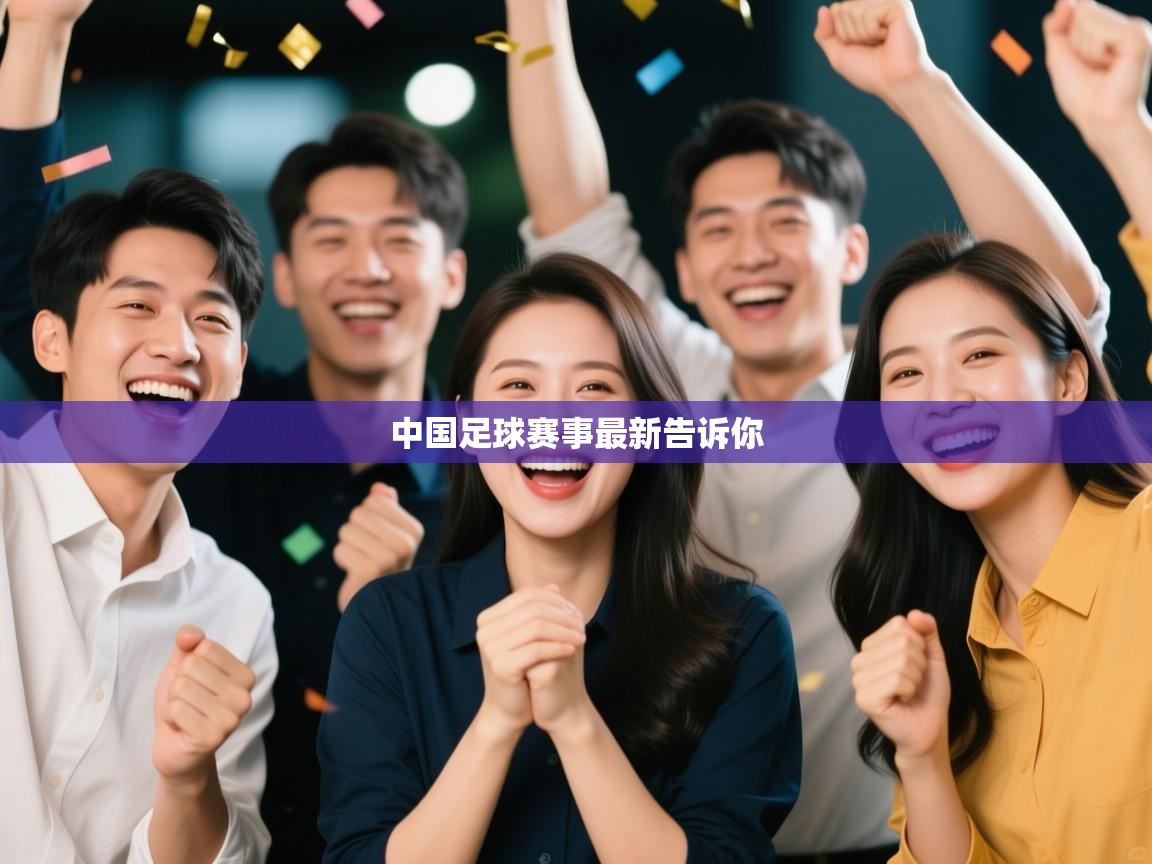 中国足球赛事最新告诉你 第1张