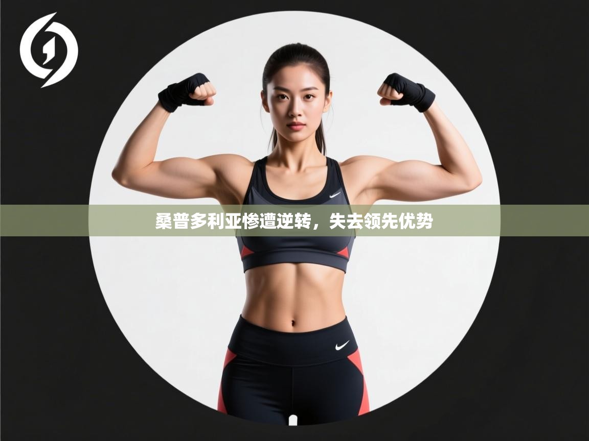 桑普多利亚惨遭逆转,失去领先优势 第2张