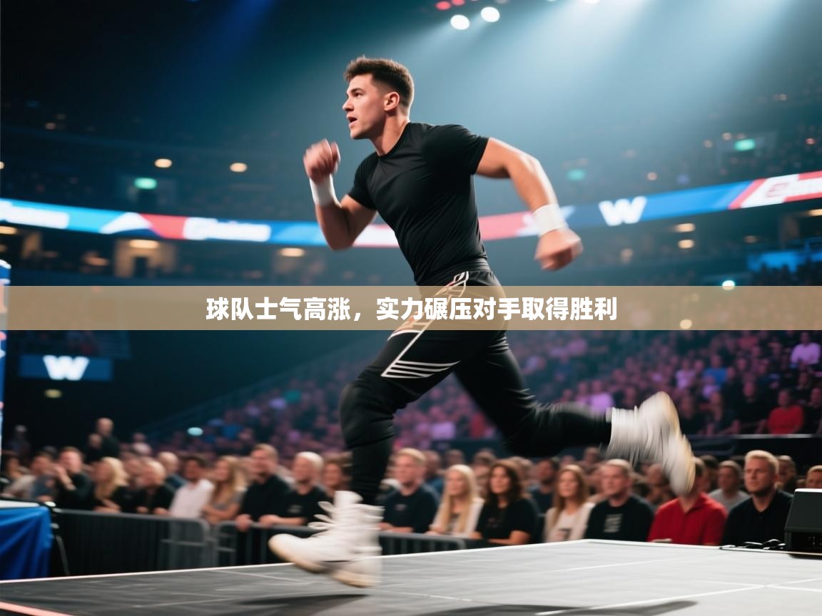 球队士气高涨,实力碾压对手取得胜利 第1张