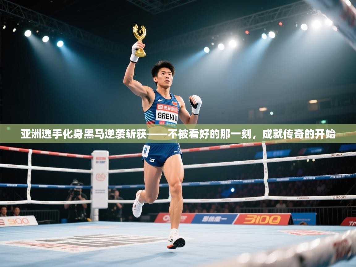亚洲选手化身黑马逆袭斩获——不被看好的那一刻，成就传奇的开始  第1张